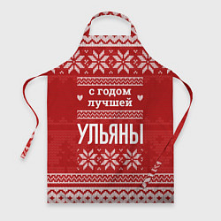 Фартук С годом лучшей Ульяны с оленями