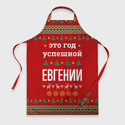 Фартук Это год успешной Евгении