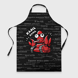 Фартук кулинарный Удали игру - рак Клац-клац, цвет: 3D-принт