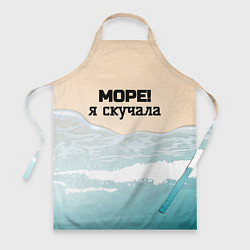 Фартук кулинарный Море я скучала, цвет: 3D-принт