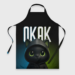 Фартук кулинарный Черный кот в капюшоне из мема окак, цвет: 3D-принт