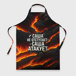 Фартук кулинарный Саша не отступает - Саша атакует, цвет: 3D-принт