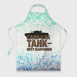 Фартук Саня как танк - прет на пролом