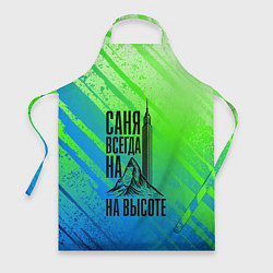 Фартук кулинарный Саня всегда на высоте - горы и небоскреб, цвет: 3D-принт