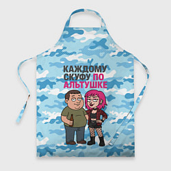 Фартук Каждому скуфу по альтушке