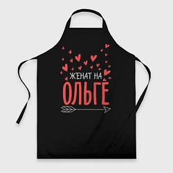 Фартук кулинарный Женат на Ольге, цвет: 3D-принт