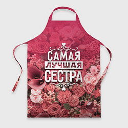 Фартук Лучшая сестра