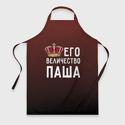 Фартук Его величество Паша