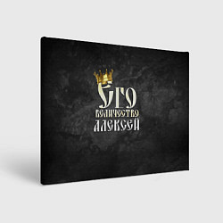Холст прямоугольный Его величество Алексей, цвет: 3D-принт
