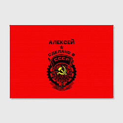 Холст прямоугольный Алексей: сделано в СССР, цвет: 3D-принт — фото 2