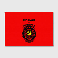 Холст прямоугольный Михаил: сделано в СССР, цвет: 3D-принт — фото 2