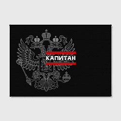 Холст прямоугольный Капитан: герб РФ, цвет: 3D-принт — фото 2