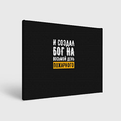 Картина прямоугольная И создал бог пожарного