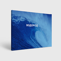 Холст прямоугольный Вода: водород - парные, цвет: 3D-принт