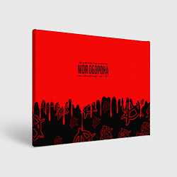 Картина прямоугольная Моя оборона Гражданская оборона