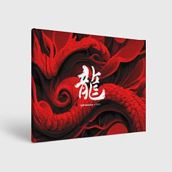 Холст прямоугольный Дракон - китайский иероглиф, цвет: 3D-принт