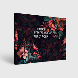 Картина прямоугольная Cамая прекрасная Анастасия