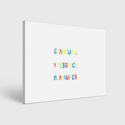 Холст прямоугольный Солнышко, у тебя все получится, цвет: 3D-принт