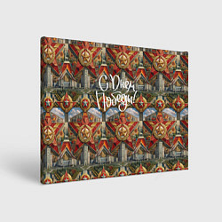 Картина прямоугольная С днем Победы стиль СССР