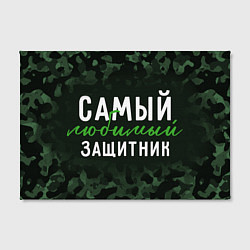 Холст прямоугольный Самый любимый защитник милитари, цвет: 3D-принт — фото 2