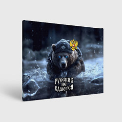 Холст прямоугольный Русские не сдаются, цвет: 3D-принт