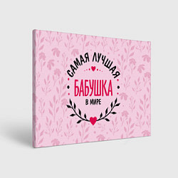 Холст прямоугольный Лучшая в целом мире бабушка, цвет: 3D-принт
