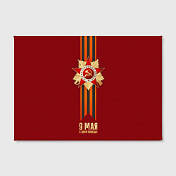 Холст прямоугольный 9 мая - День победы, цвет: 3D-принт — фото 2