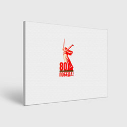 Картина прямоугольная Победа 80 лет