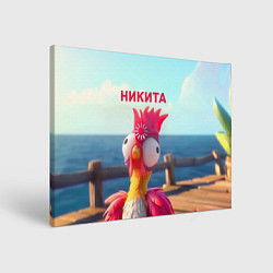 Холст прямоугольный Никита - загрузка - смешной петух, цвет: 3D-принт