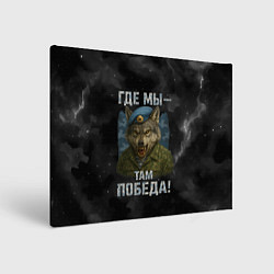 Холст прямоугольный Где мы - там победа волк ВДВ, цвет: 3D-принт