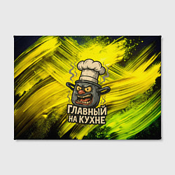 Холст прямоугольный Кастрюля - главный на кухне, цвет: 3D-принт — фото 2