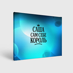 Холст прямоугольный Саша - сам себе король, цвет: 3D-принт