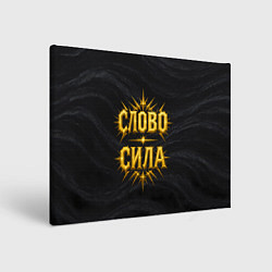 Картина прямоугольная Слово сила