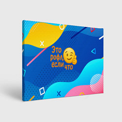 Картина прямоугольная Это рофл если что - смайлик