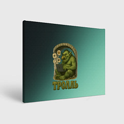 Холст прямоугольный Тролль с ноутбуком, цвет: 3D-принт