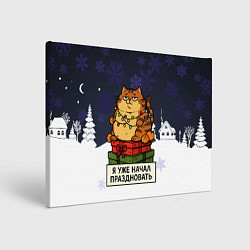 Картина прямоугольная Я уже начал праздновать - рыжий кот