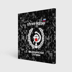 Картина квадратная Служу России: медицинская служба