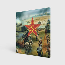 Холст квадратный Наступление советской армии, цвет: 3D-принт