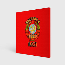 Холст квадратный Сделано в 1971 СССР, цвет: 3D-принт