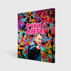 Холст квадратный Руки Вверх, цвет: 3D-принт