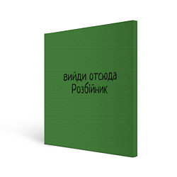 Картина квадратная ВИЙДИ РОЗБІЙНИК Зеленский