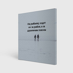 Холст квадратный Рыбалка цитаты: душевный покой и осмысление, цвет: 3D-принт