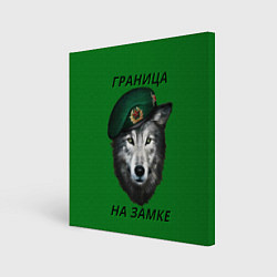 Холст квадратный Пограничник, цвет: 3D-принт