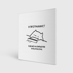 Картина квадратная КОТ ПРОГРАММИСТ ДЕЛАЕТ КЛАЦ КЛАЦ КЛАЦ