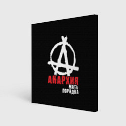 Холст квадратный Анархия - Мать Порядка, цвет: 3D-принт