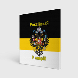 Картина квадратная РоссийскаЯ ИмпериЯ Флаг и Герб