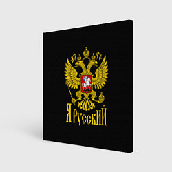 Холст квадратный ЯрусскиЙ Герб РФ, цвет: 3D-принт