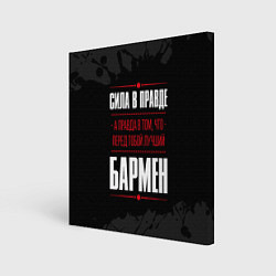 Холст квадратный Надпись: сила в правде, а правда в том, что перед, цвет: 3D-принт