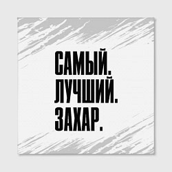 Холст квадратный Надпись Самый Лучший Захар, цвет: 3D-принт — фото 2