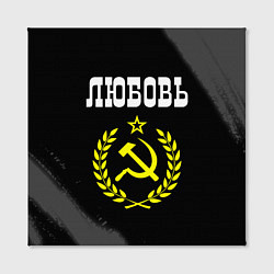 Холст квадратный Любовь и желтый символ СССР со звездой, цвет: 3D-принт — фото 2